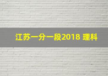 江苏一分一段2018 理科